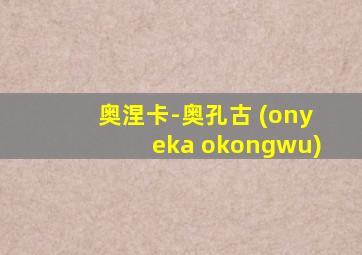 奥涅卡-奥孔古 (onyeka okongwu)